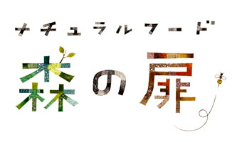 ナチュラルフード森の扉